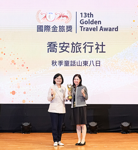 榮獲「旅遊業奧斯卡獎」之稱的金旅獎肯定